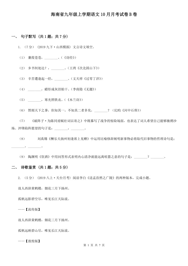 海南省九年级上学期语文10月月考试卷B卷_第1页