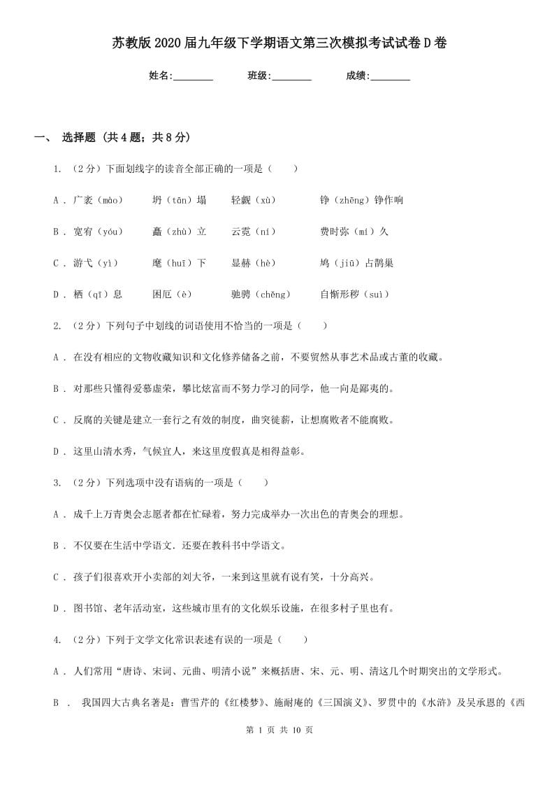 苏教版2020届九年级下学期语文第三次模拟考试试卷D卷_第1页