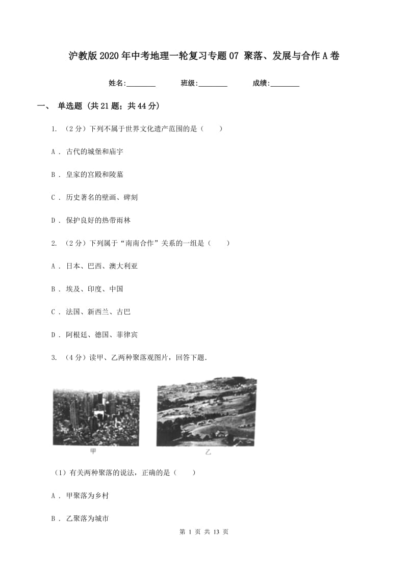 沪教版2020年中考地理一轮复习专题07 聚落、发展与合作A卷_第1页