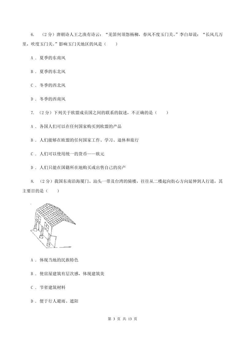 沪教版2020年中考地理一轮复习专题07 聚落、发展与合作A卷_第3页