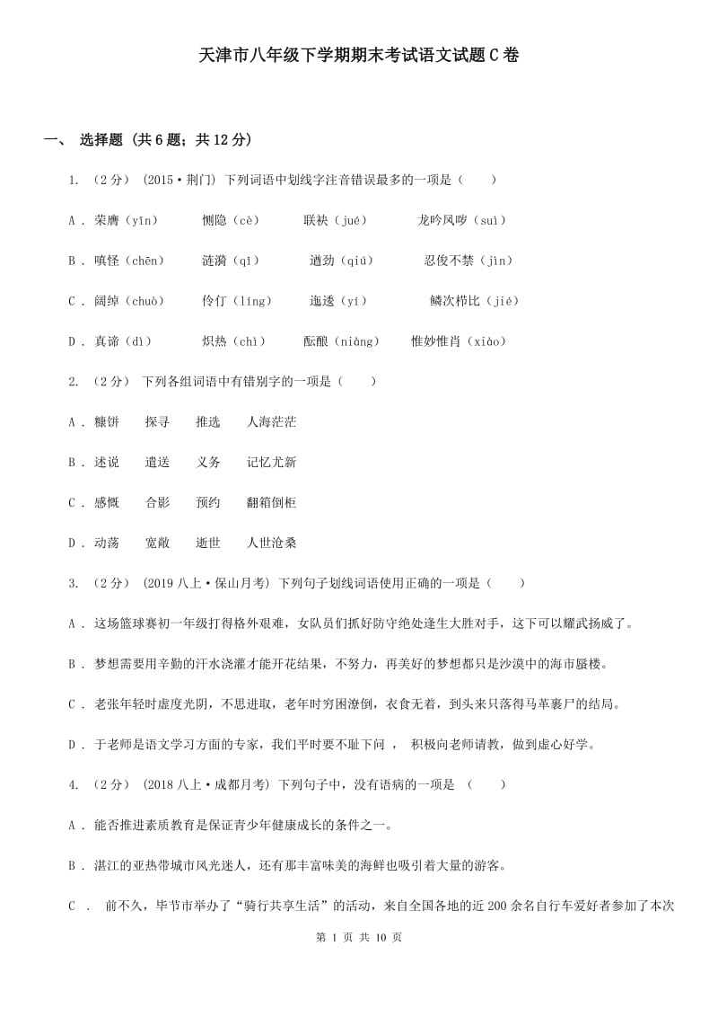 天津市八年级下学期期末考试语文试题C卷_第1页