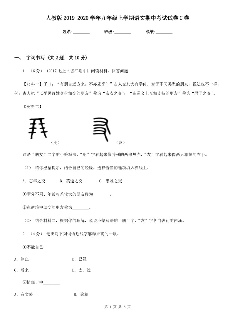 人教版2019-2020学年九年级上学期语文期中考试试卷C卷精版_第1页