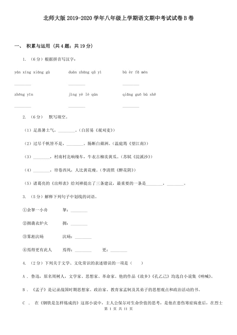 北师大版2019-2020学年八年级上学期语文期中考试试卷B卷_第1页