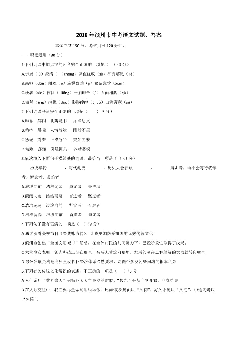 2018年滨州市中考语文试题、答案_第1页