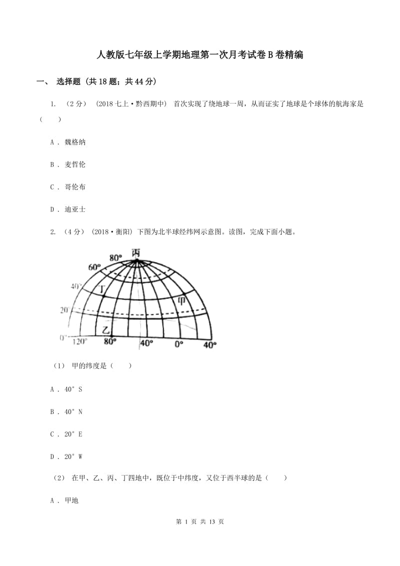 人教版七年级上学期地理第一次月考试卷B卷精编_第1页