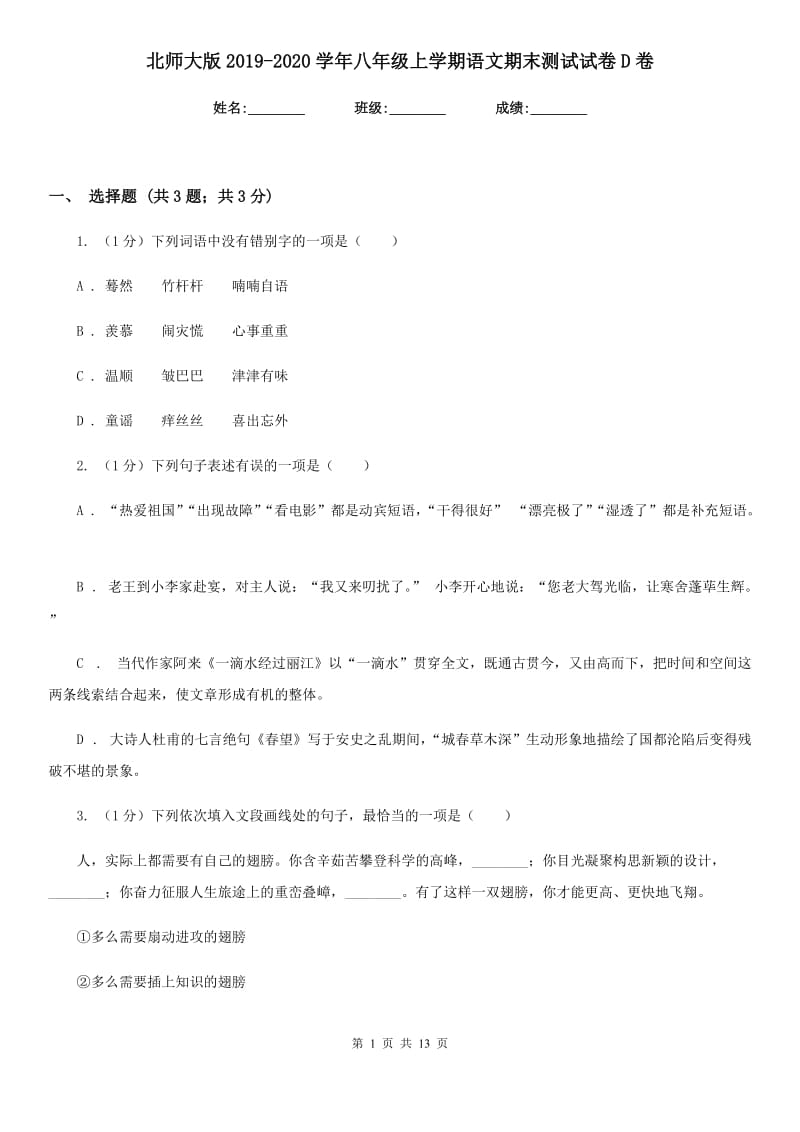 北师大版2019-2020学年八年级上学期语文期末测试试卷D卷_第1页