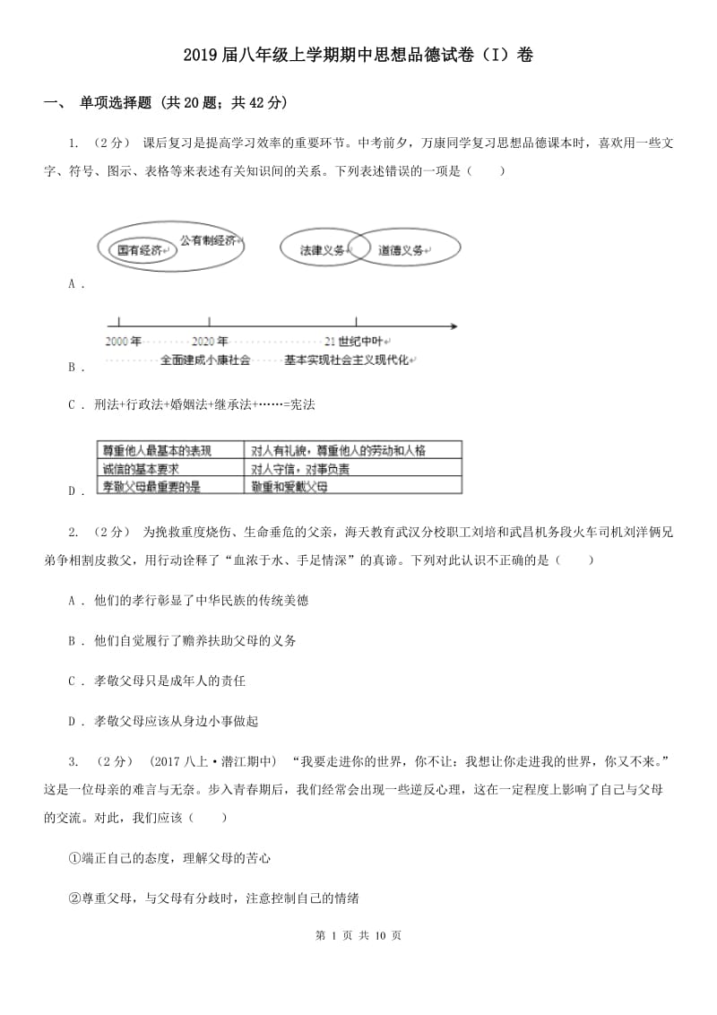 2019届八年级上学期期中思想品德试卷（I）卷_第1页