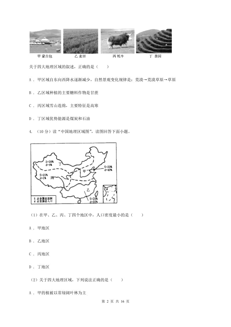 新人教版八年级下学期地理3月考试试卷B卷_第2页