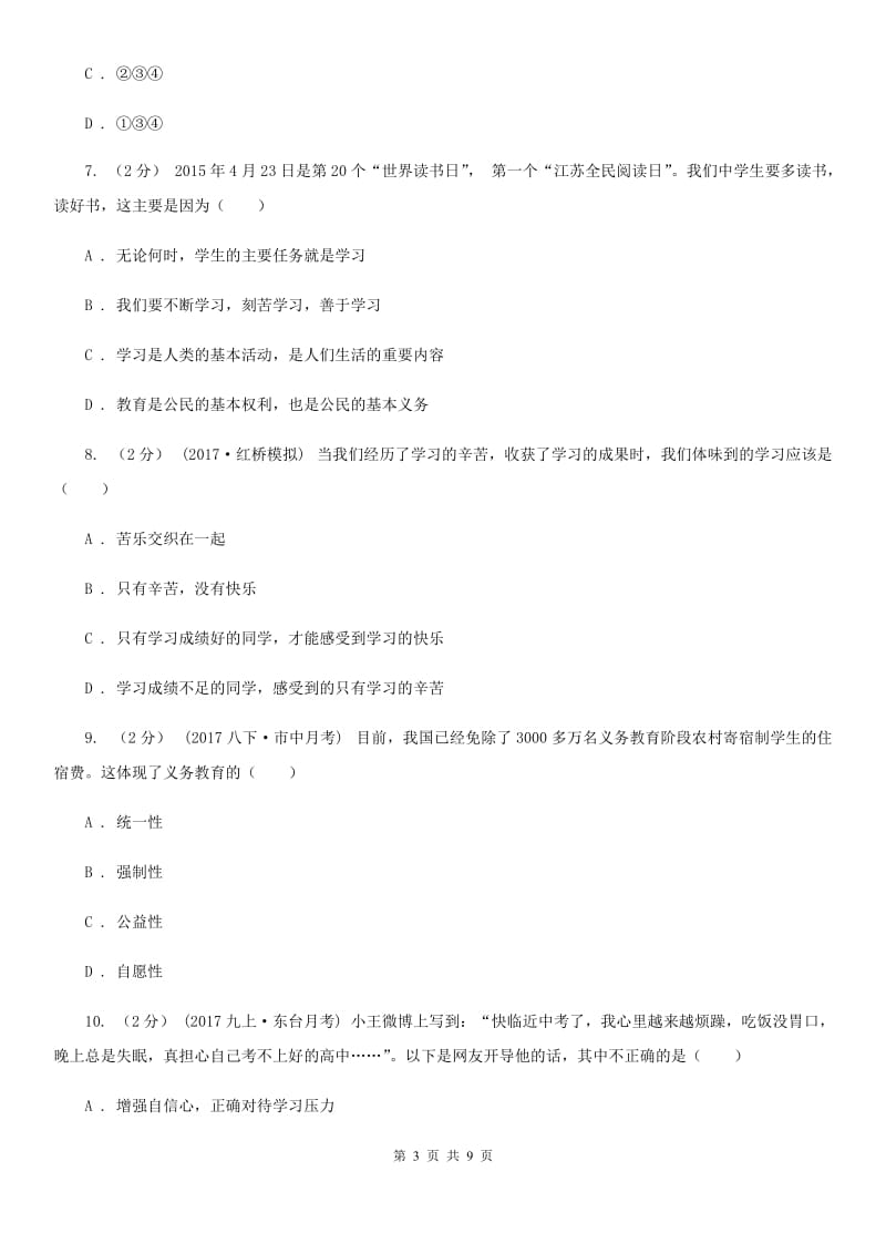 北师版七年级上学期月考政治试卷（10月份）C卷_第3页