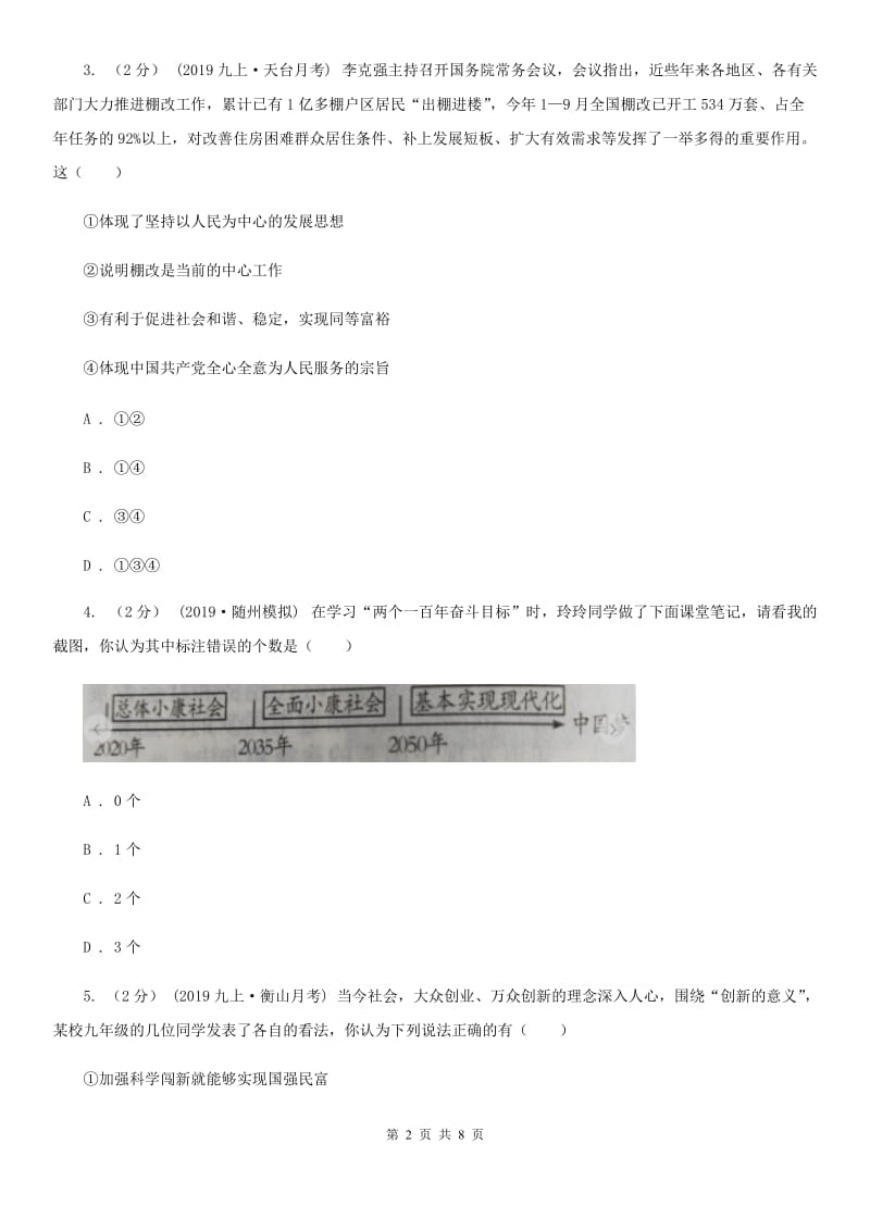 新版2019-2020学年九年级上学期道德与法治联考试卷（一）B卷_第2页