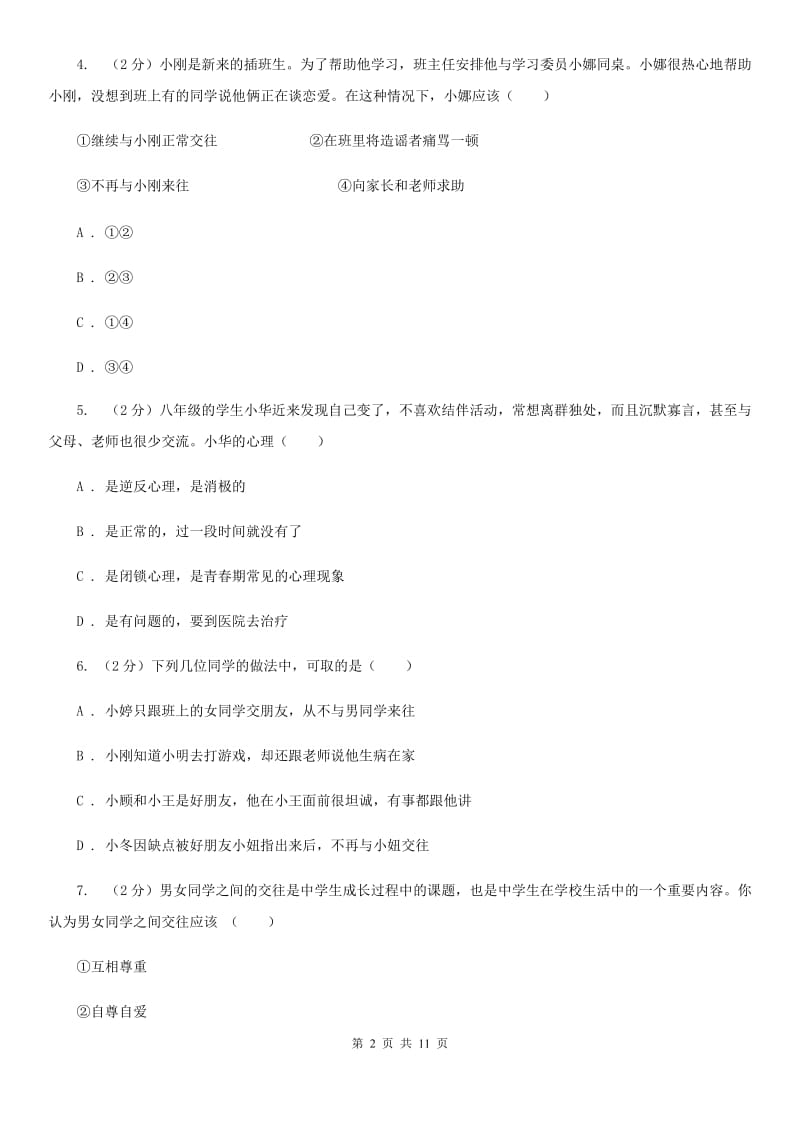 上海市七年级下学期道德与法治4月月考试卷D卷_第2页