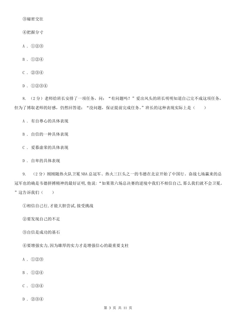 上海市七年级下学期道德与法治4月月考试卷D卷_第3页