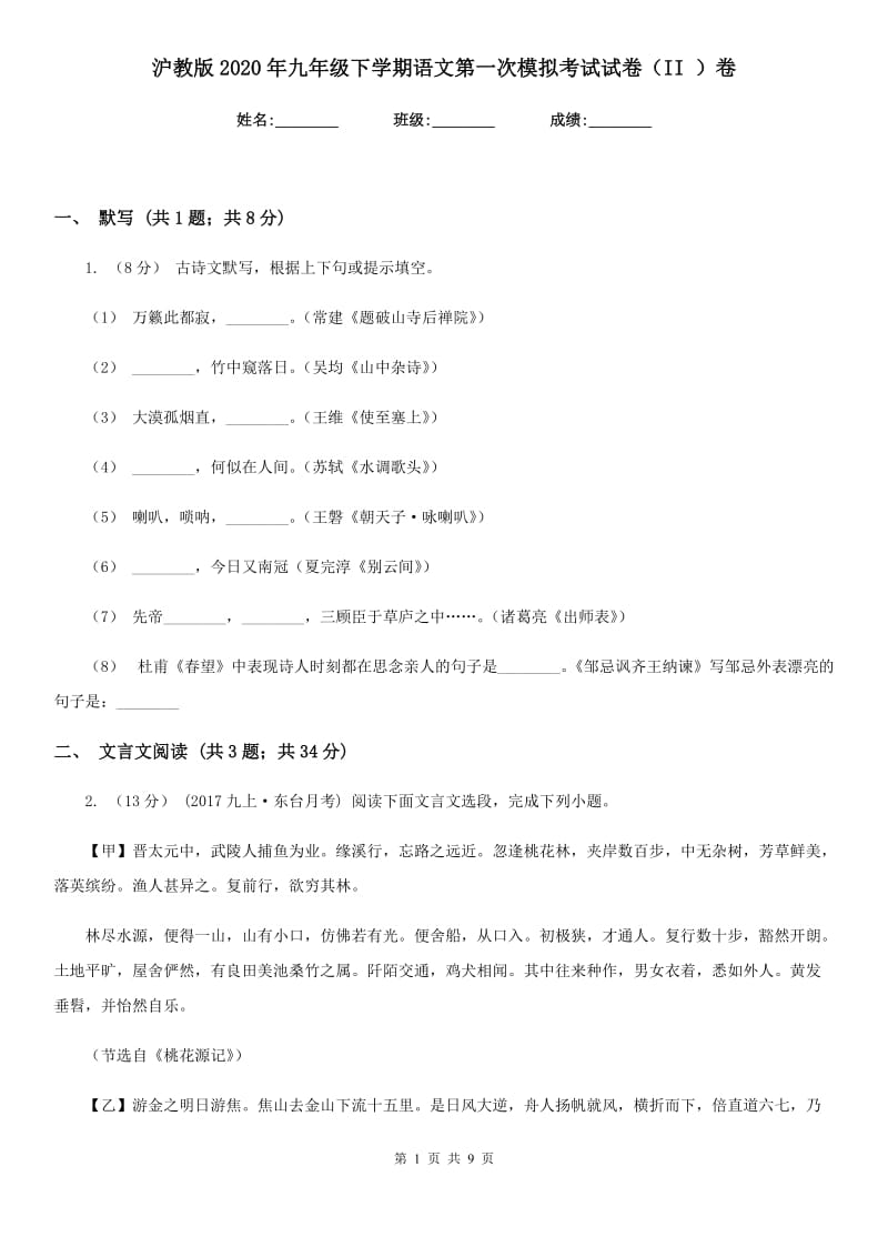 沪教版2020年九年级下学期语文第一次模拟考试试卷（II ）卷_第1页