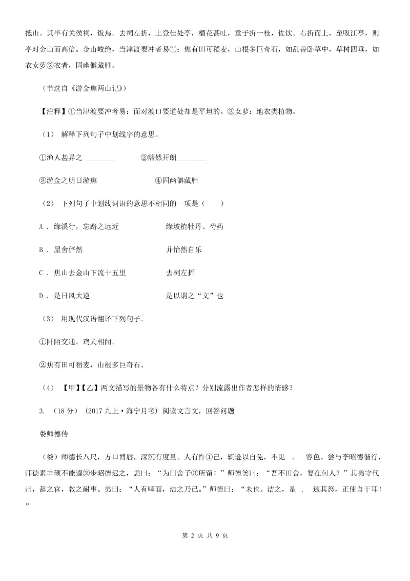 沪教版2020年九年级下学期语文第一次模拟考试试卷（II ）卷_第2页