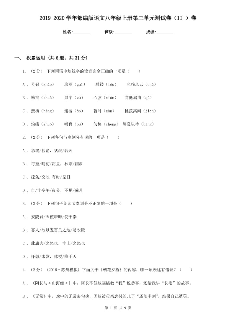 2019-2020学年部编版语文八年级上册第三单元测试卷（II ）卷_第1页