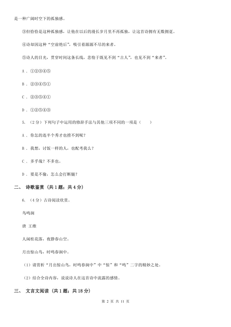 冀教版2020届九年级下学期语文第一次适应性考试试卷D卷_第2页