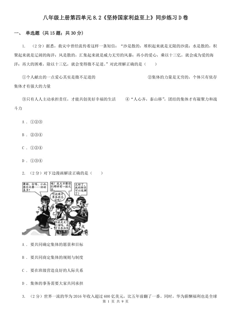 八年级上册第四单元8.2《坚持国家利益至上》同步练习D卷_第1页