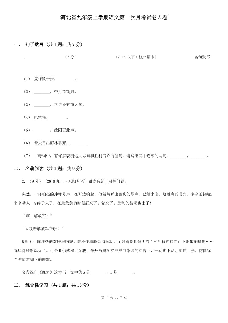 河北省九年级上学期语文第一次月考试卷A卷_第1页