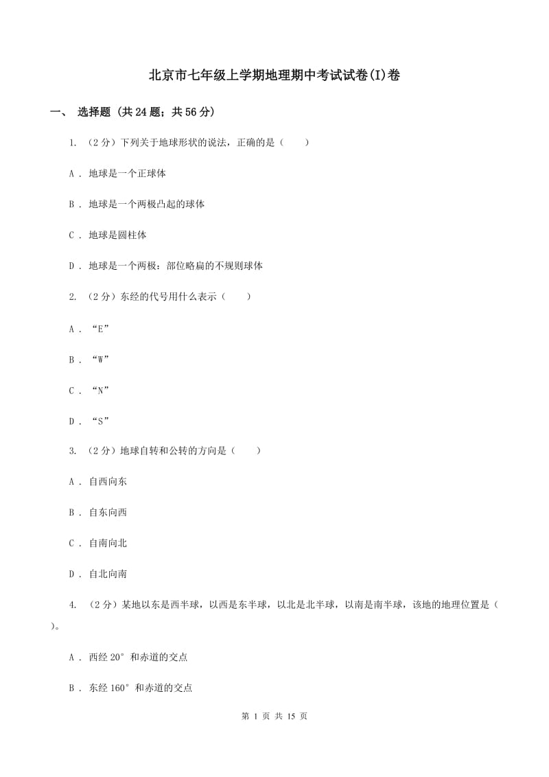 北京市七年级上学期地理期中考试试卷(I)卷_第1页