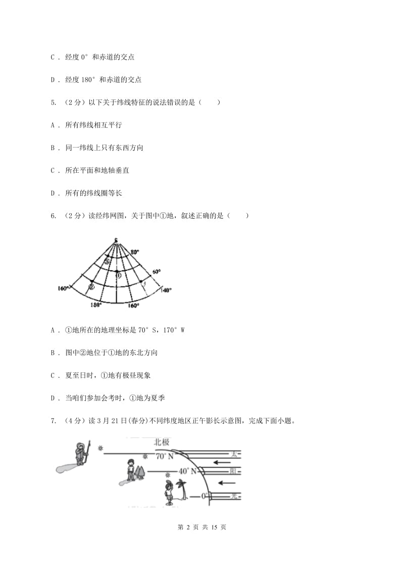 北京市七年级上学期地理期中考试试卷(I)卷_第2页