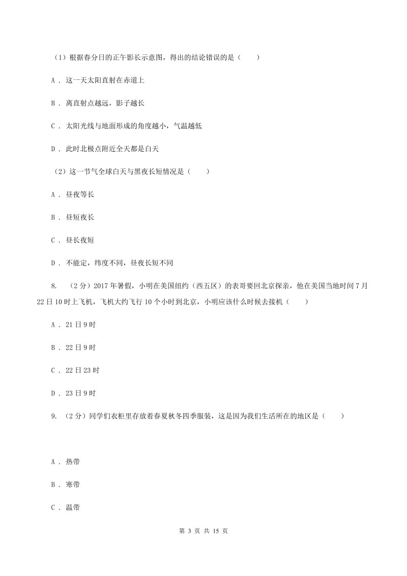 北京市七年级上学期地理期中考试试卷(I)卷_第3页