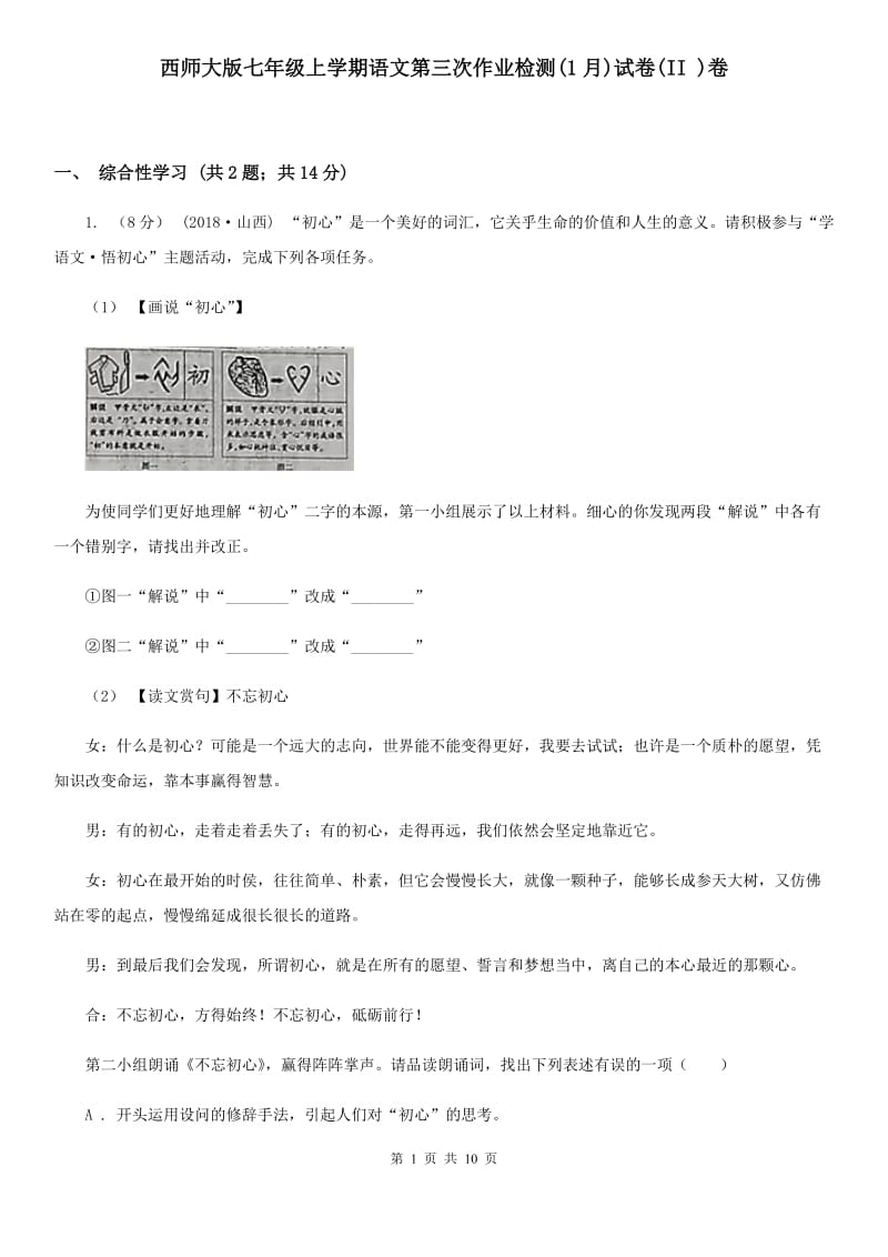 西师大版七年级上学期语文第三次作业检测(1月)试卷(II )卷_第1页