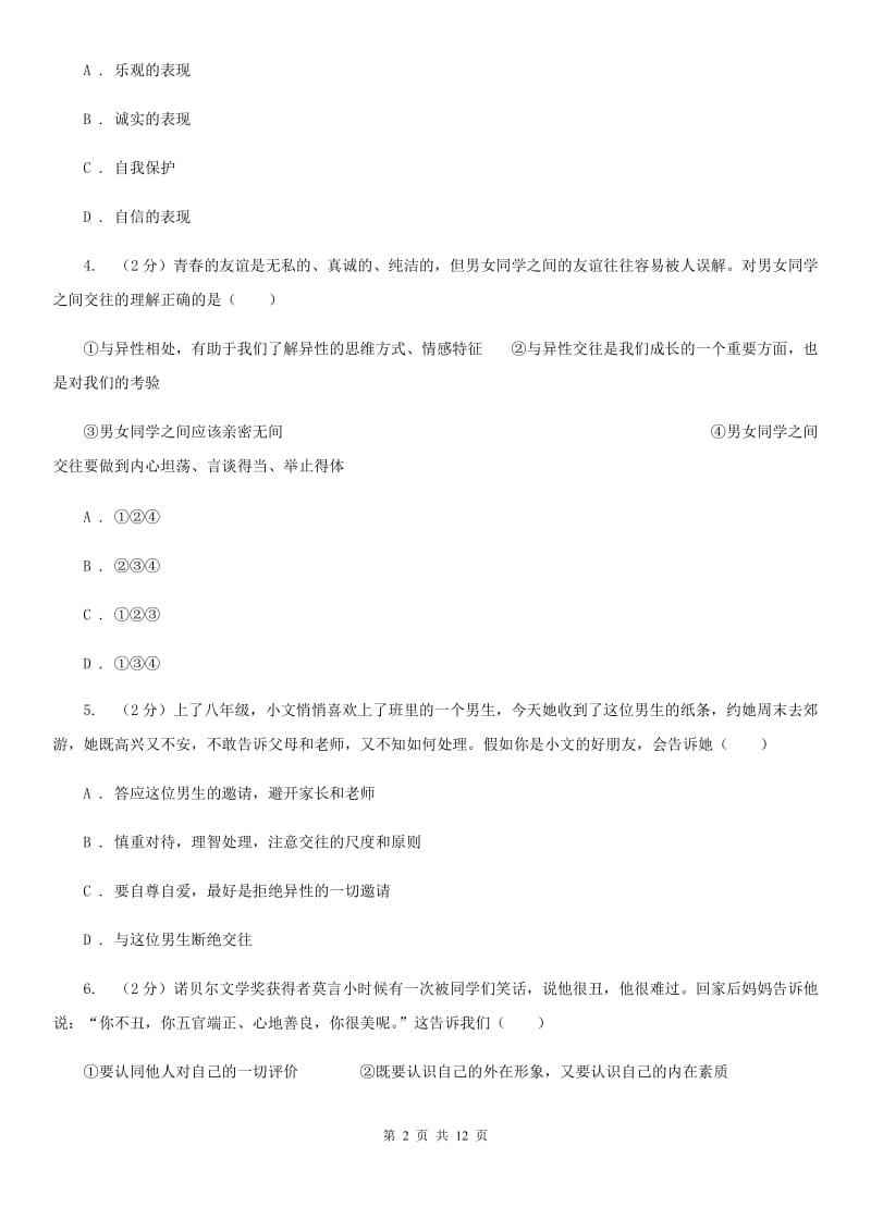 人教版2019-2020学年七年级下学期期中考试道德与法治试题D卷_第2页