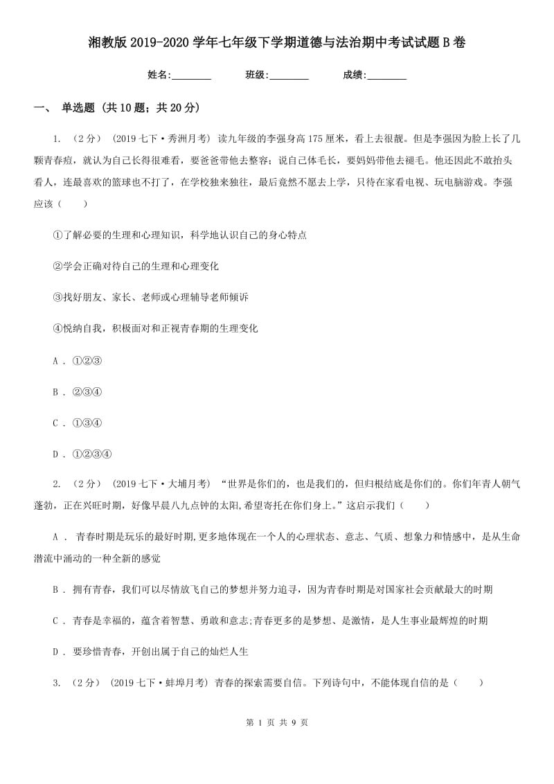 湘教版2019-2020学年七年级下学期道德与法治期中考试试题B卷_第1页