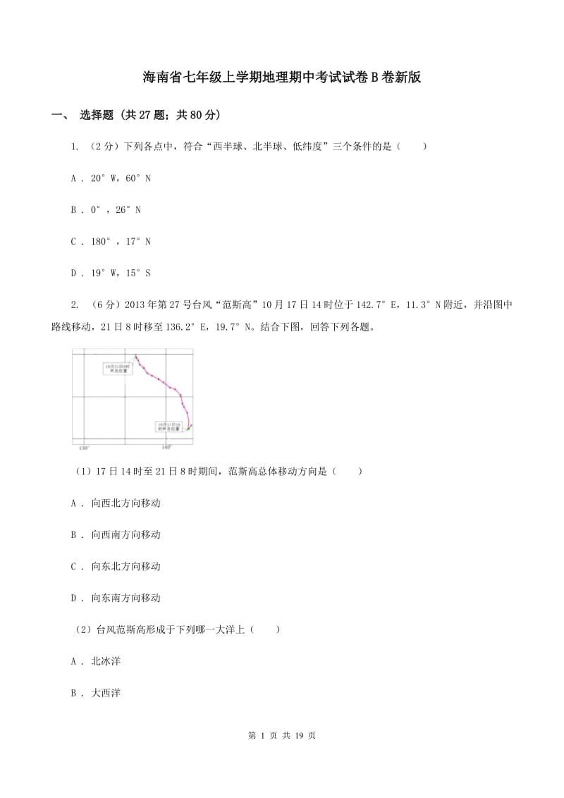 海南省七年级上学期地理期中考试试卷B卷新版_第1页