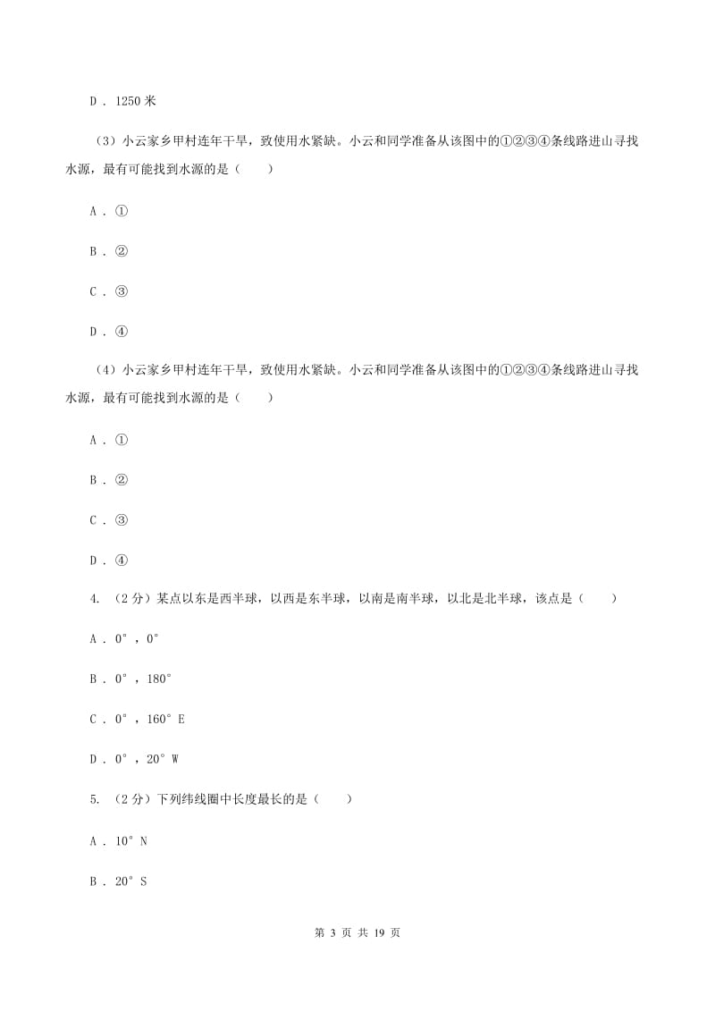 海南省七年级上学期地理期中考试试卷B卷新版_第3页