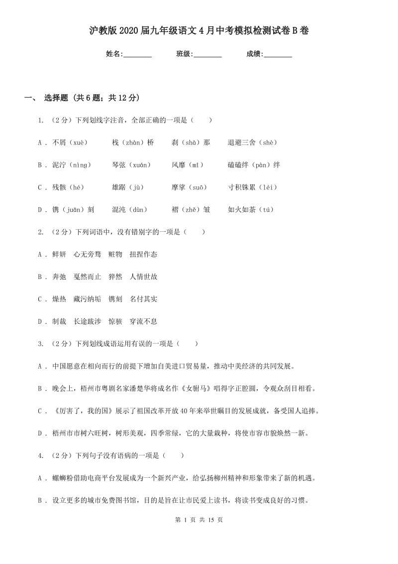 沪教版2020届九年级语文4月中考模拟检测试卷B卷_第1页