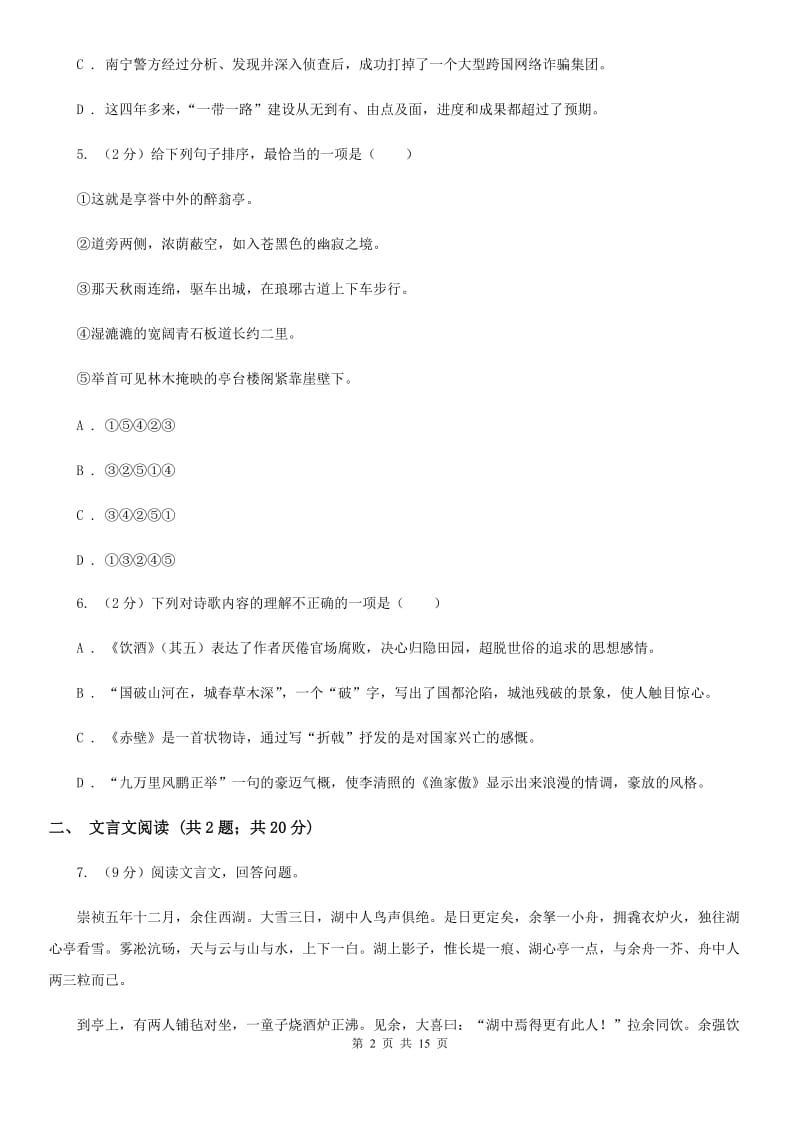 沪教版2020届九年级语文4月中考模拟检测试卷B卷_第2页