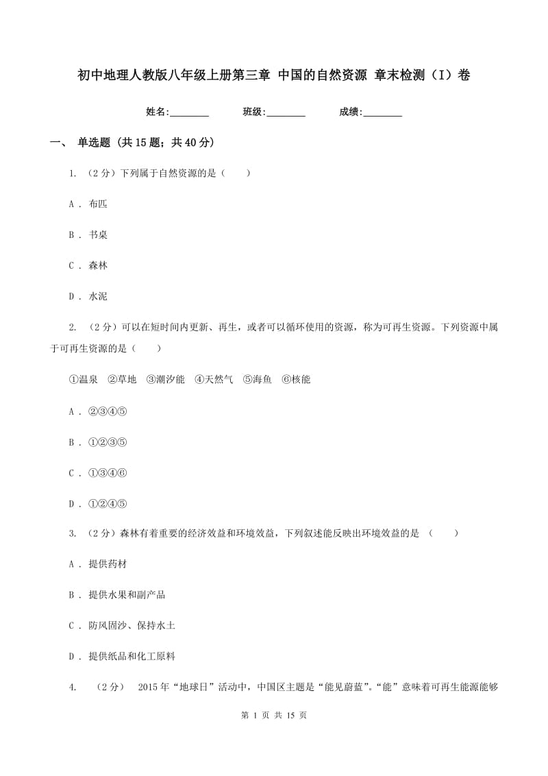 初中地理人教版八年级上册第三章 中国的自然资源 章末检测（I）卷_第1页