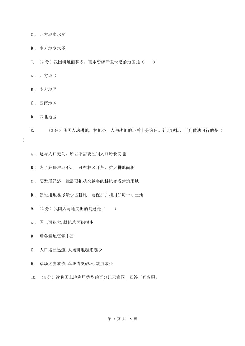 初中地理人教版八年级上册第三章 中国的自然资源 章末检测（I）卷_第3页