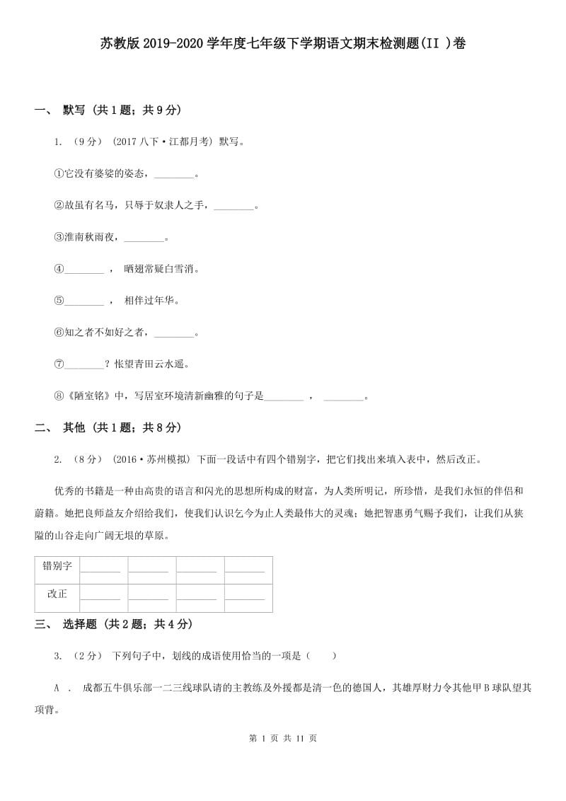 苏教版2019-2020学年度七年级下学期语文期末检测题(II )卷_第1页