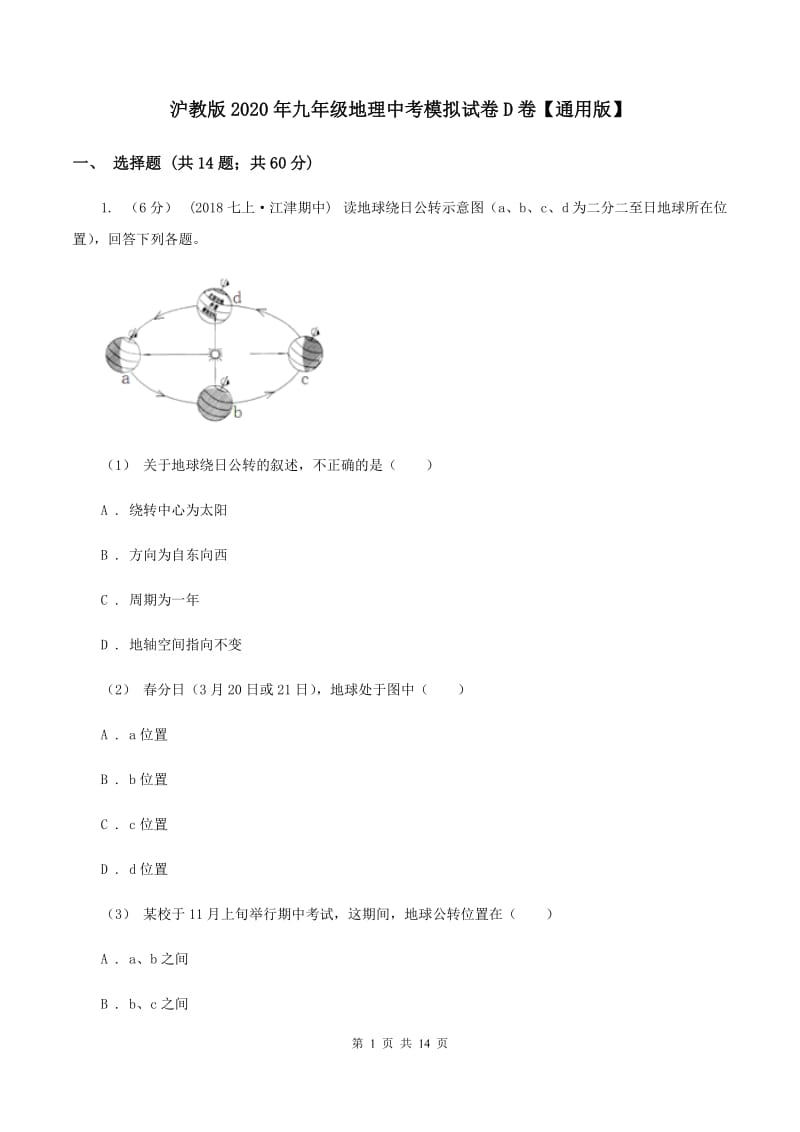 沪教版2020年九年级地理中考模拟试卷D卷【通用版】_第1页