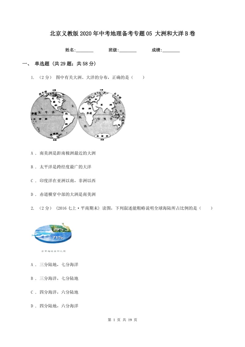 北京义教版2020年中考地理备考专题05 大洲和大洋B卷_第1页