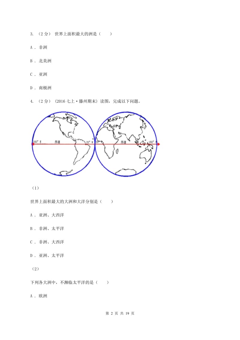 北京义教版2020年中考地理备考专题05 大洲和大洋B卷_第2页