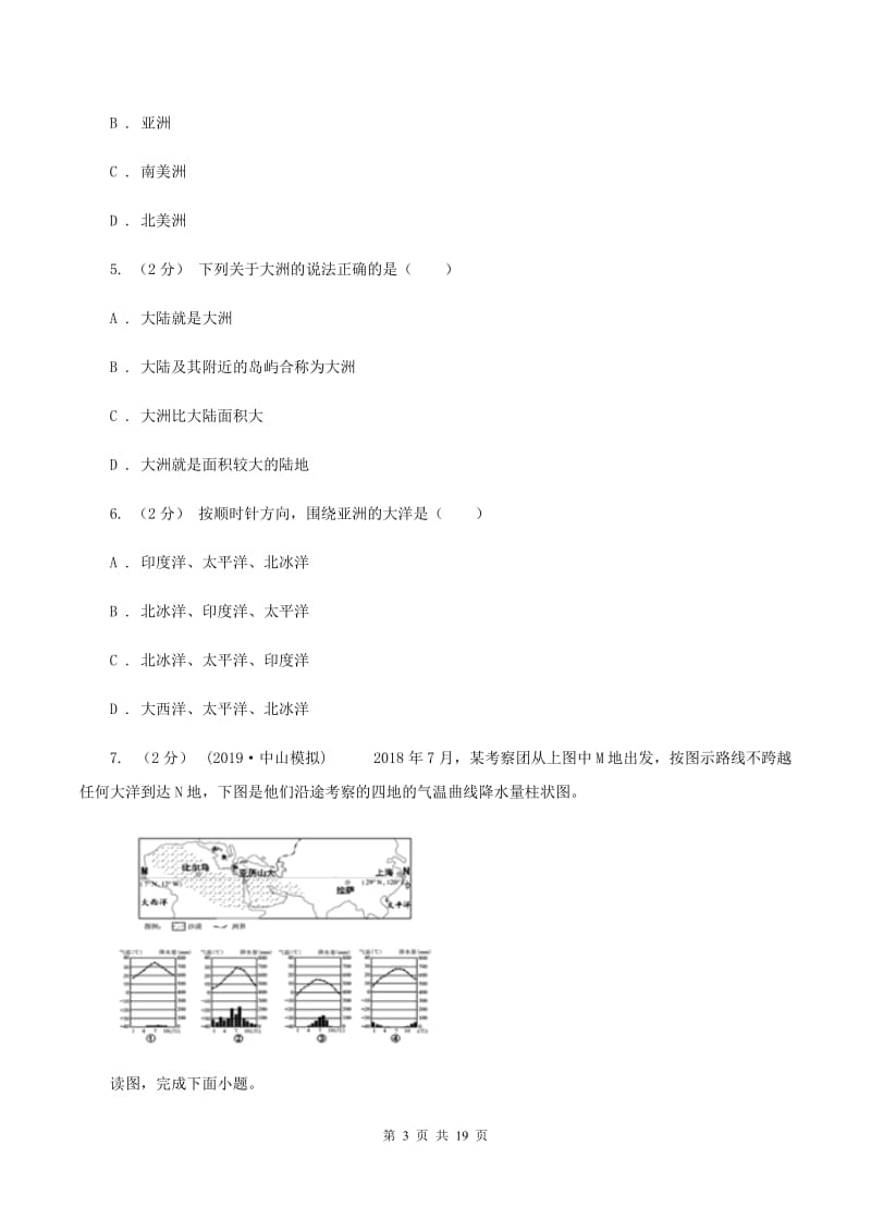 北京义教版2020年中考地理备考专题05 大洲和大洋B卷_第3页