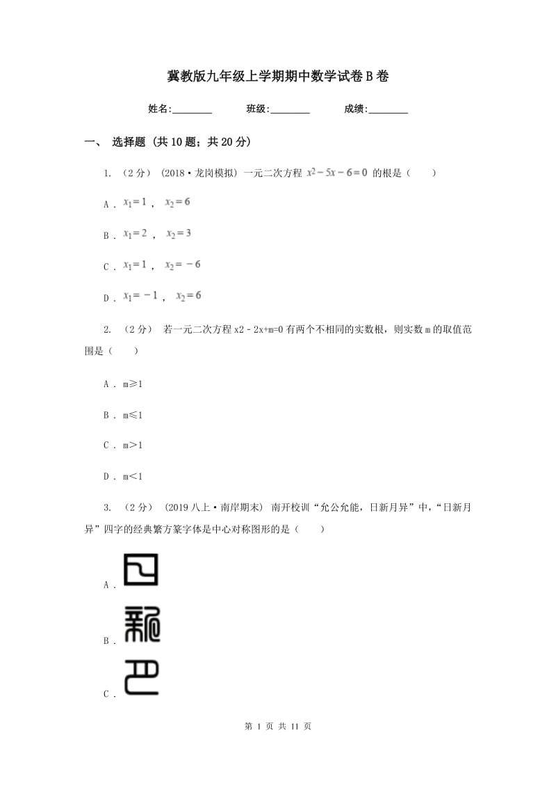 冀教版九年级上学期期中数学试卷B卷_第1页