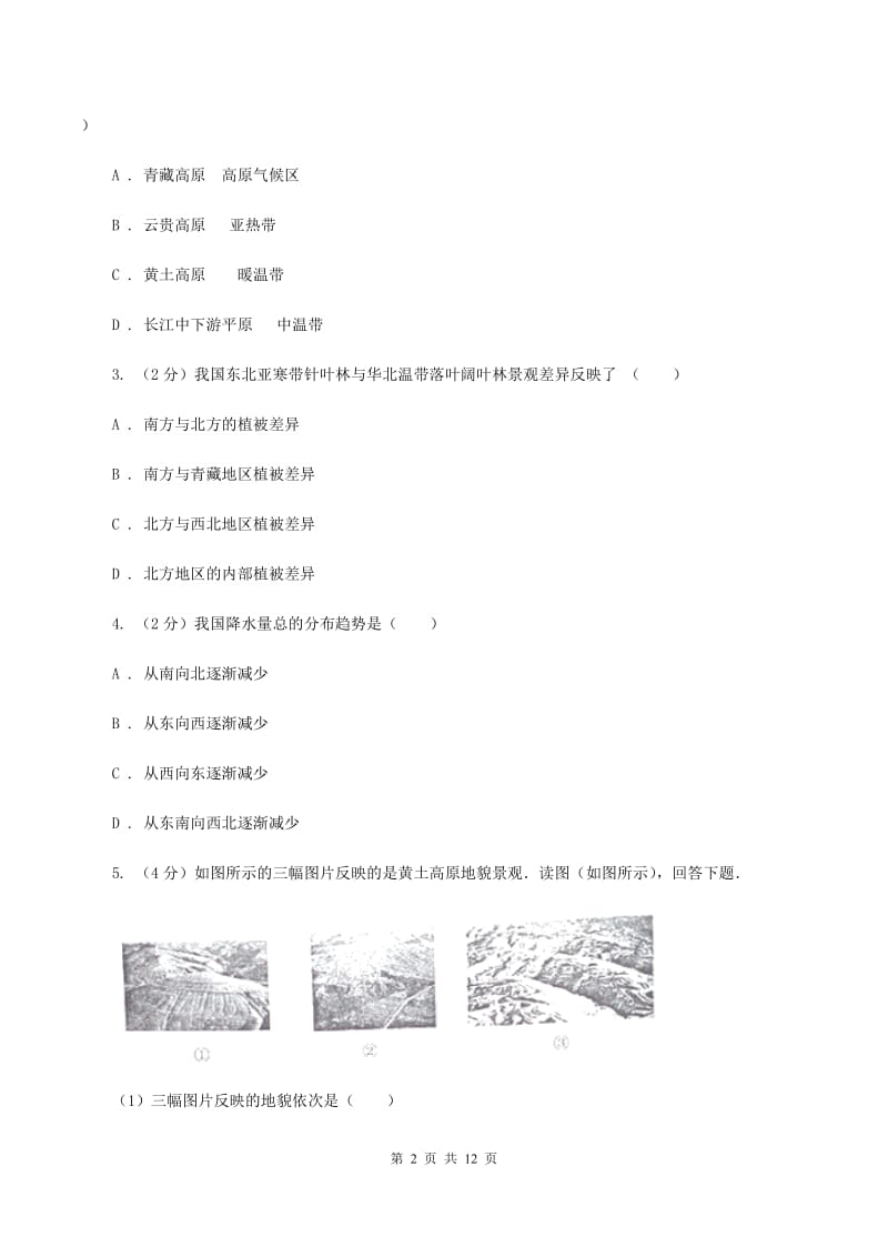 人教版2019-2020学年八年级下学期期中考试地理试题（II ）卷_第2页