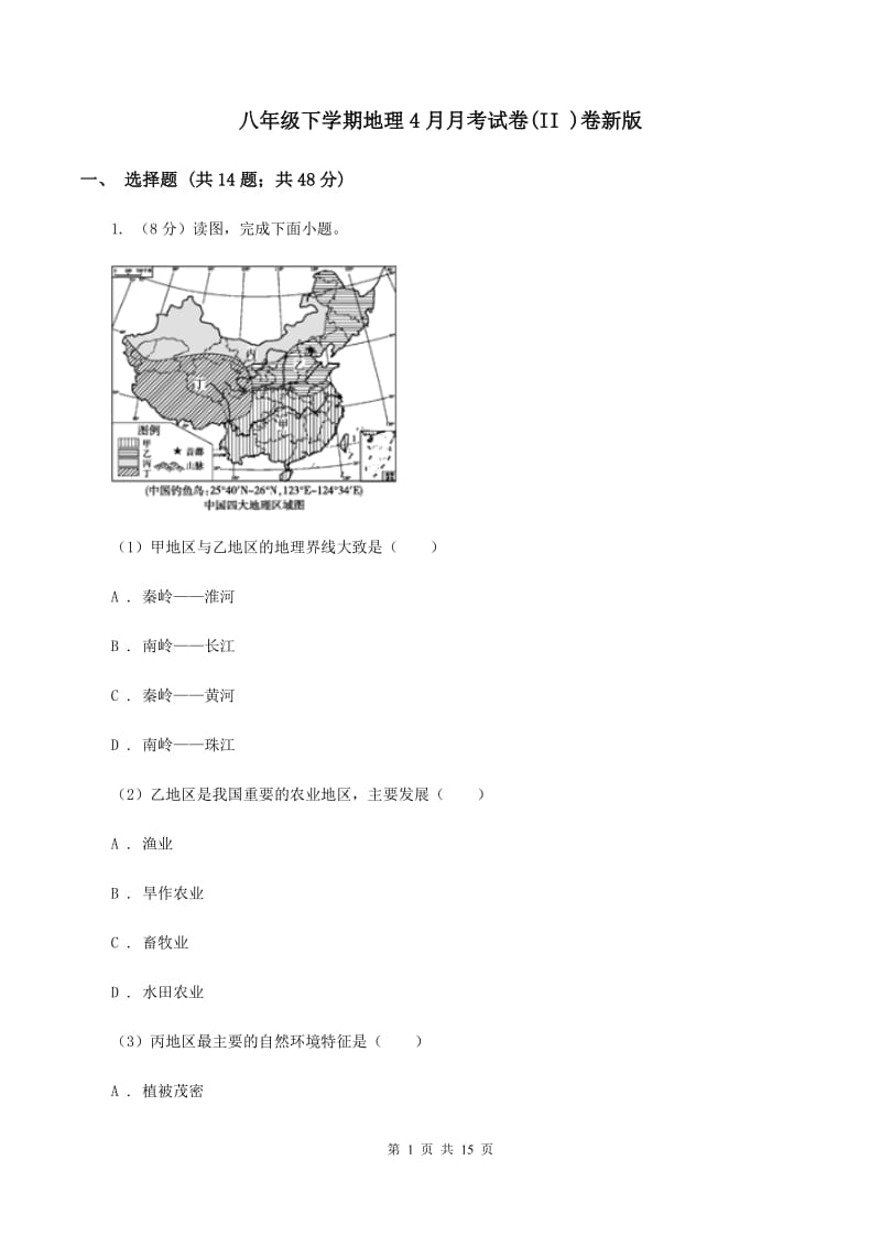 八年级下学期地理4月月考试卷(II )卷新版_第1页