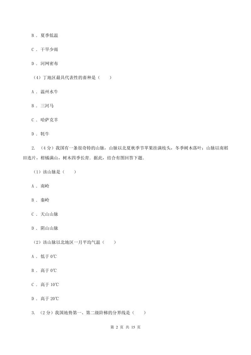 八年级下学期地理4月月考试卷(II )卷新版_第2页