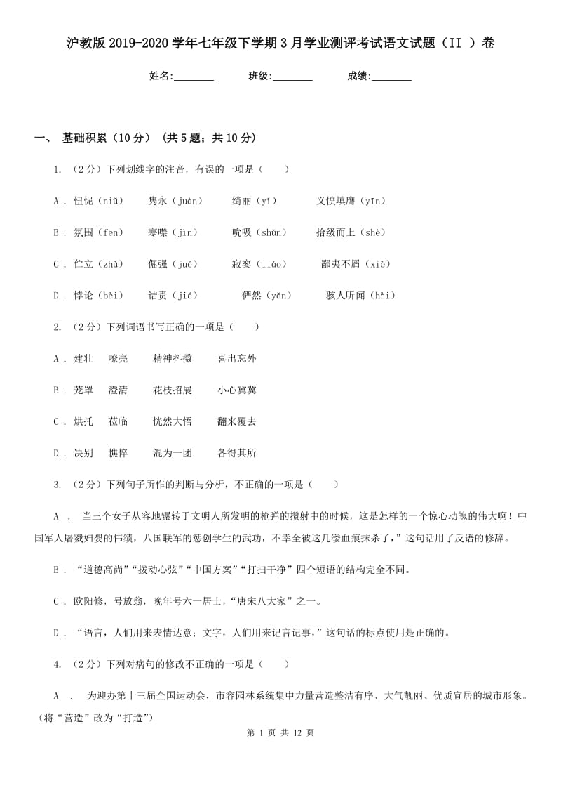 沪教版2019-2020学年七年级下学期3月学业测评考试语文试题（II ）卷_第1页