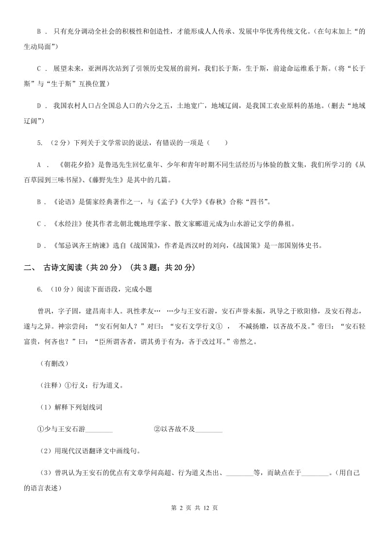 沪教版2019-2020学年七年级下学期3月学业测评考试语文试题（II ）卷_第2页