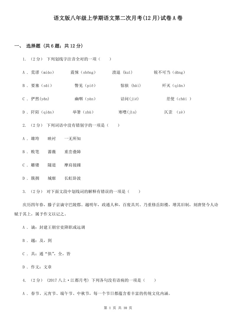 语文版八年级上学期语文第二次月考(12月)试卷A卷_第1页