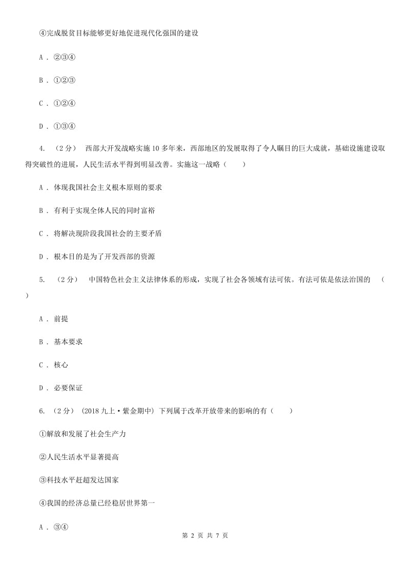 鄂教版九年级上学期社会法治第一次月考调研试卷(道法部分)(I)卷_第2页