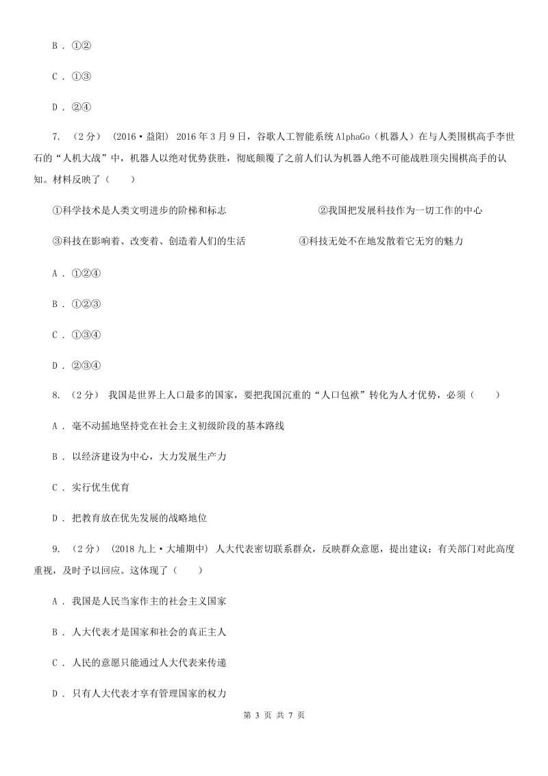 鄂教版九年级上学期社会法治第一次月考调研试卷(道法部分)(I)卷_第3页