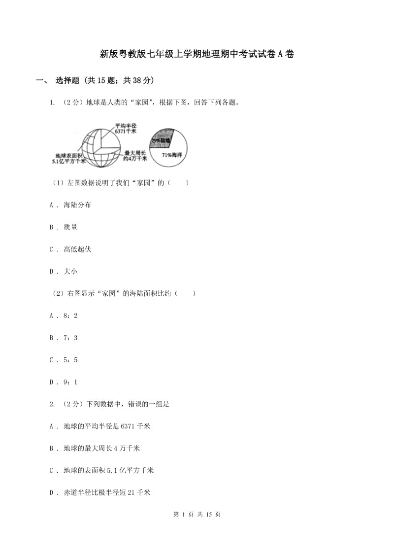 新版粤教版七年级上学期地理期中考试试卷A卷_第1页