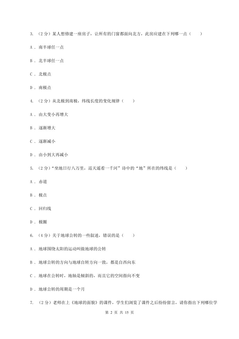 新版粤教版七年级上学期地理期中考试试卷A卷_第2页